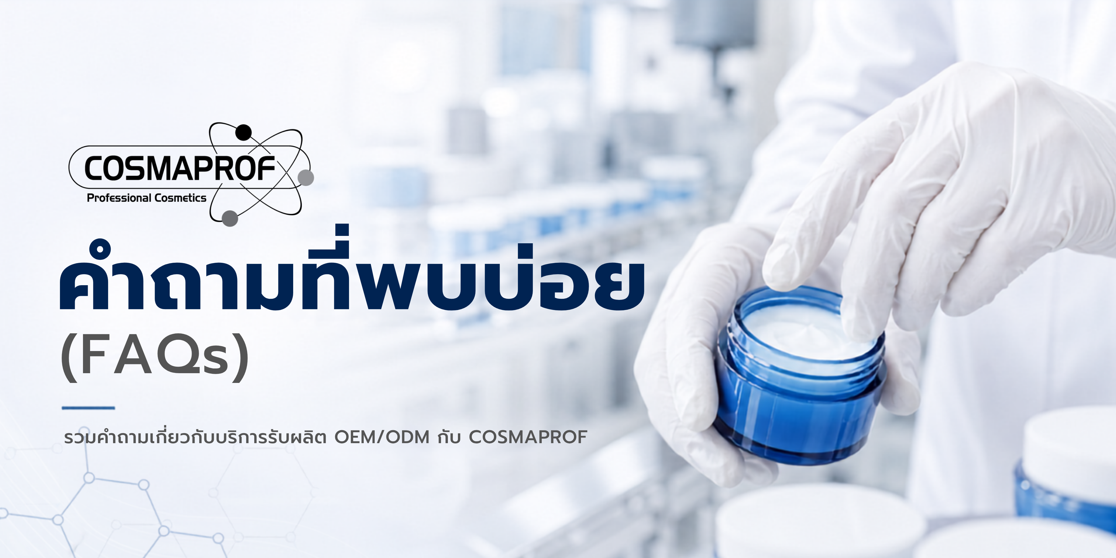 คำถามที่พบบ่อย (FAQs)